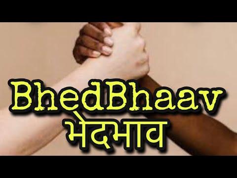 Bedhbhaav | Lockdown Film Challenge