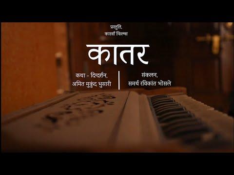 Kaatar | Lockdown Film Challenge