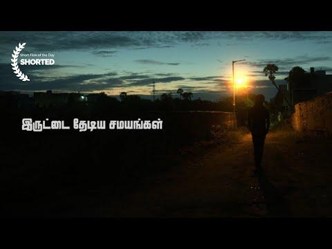 Iruttai Thediya Samayangal | Short Film of the Day