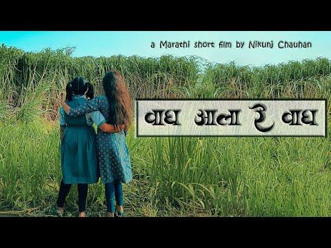 Wagh Aala Re Wagh | Short Film Nominee